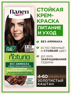 Стойкая краска Naturia 4-60 Золотистый каштан, 110 мл