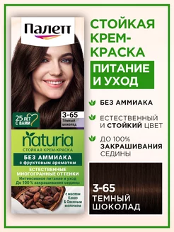 Стойкая краска Naturia 3-65 Темный шоколад, 110 мл