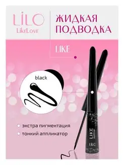 Подводка для глаз черная жидкая Like Eyeliner