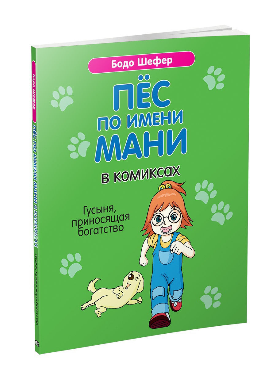 Книга пес по имени мани. Бодо Шефер пес по имени money. Пёс по имени мани Бодо Шефер книга. Бодо Шефер пёс по имени мани в комиксах. Пес по имени мами книга.