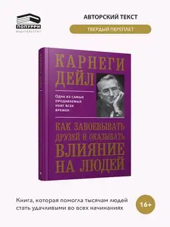 Как завоевывать друзей и оказывать влияние на людей