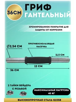 Гриф гантельный хром. L-36см. D-25.4 с обрезин. ручкой