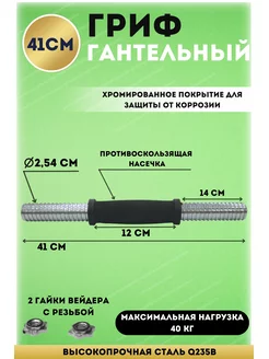 Гриф гантельный хром. L-41см D-25,4 мм с обрезин. ручкой