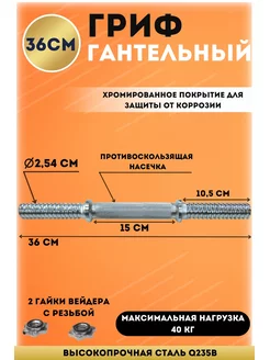 Гриф гантельный хром. L-36см, D -25,4 мм