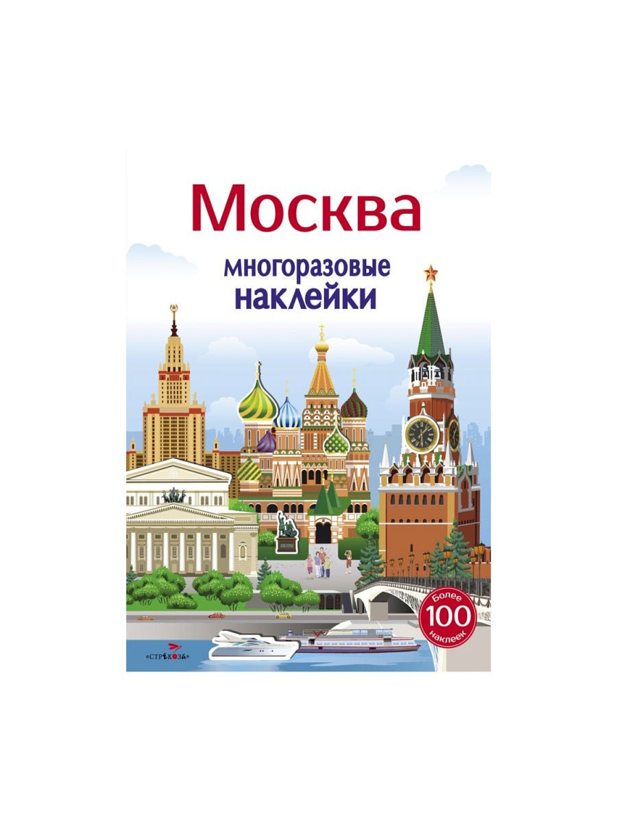 Многоразовые наклейки. Наклейка Москва. Многоразовые наклейки Москва. Москва Издательство Стрекоза. Стикеры достопримечательности Москвы.