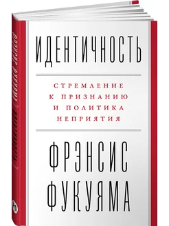 Идентичность Стремление к признанию