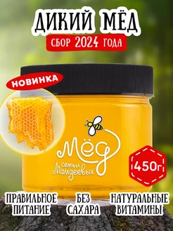 Дикий мед, 450 г, пп еда, веган, ЗОЖ