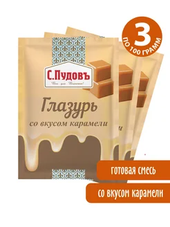 Сахарная глазурь со вкусом карамели, 3 шт по 100 г