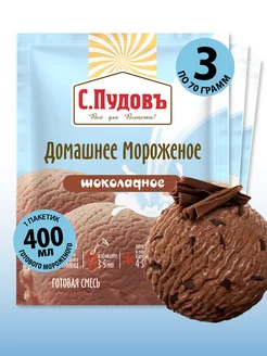 Готовая смесь "Мороженое шоколадное", 3 шт по 70 г