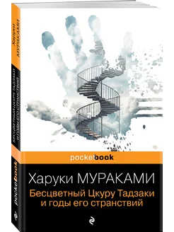 Бесцветный Цкуру Тадзаки и годы его странствий