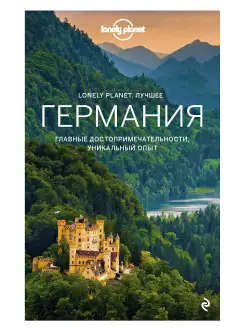 Германия. Путеводитель Lonely Planet Берлин, Потсдам