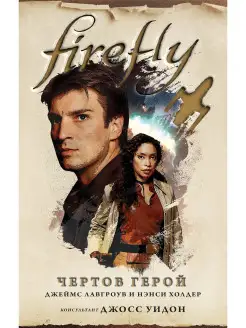 Firefly. Чертов герой