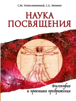 Наука Посвящения. Философия и практика преображения