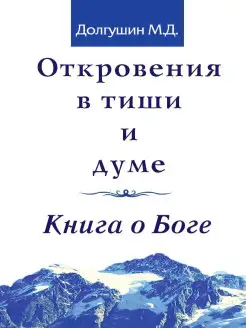 Откровения в тиши и думе. Книга о Боге