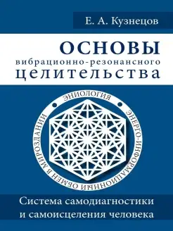 Основы вибрационно-резонансного целительства