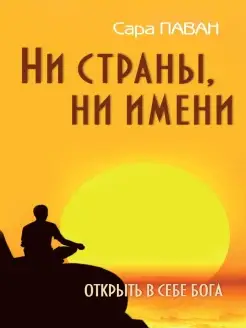 Ни страны, ни имени. Открыть в себе Бога