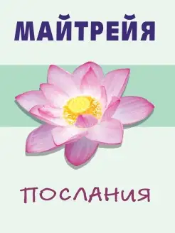 Майтрейя. Послания