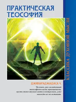 Практическая теософия