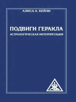 Подвиги Геракла. Астрологическая интерпретация