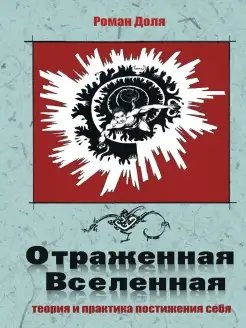 Отраженная Вселенная. Теория и практика постижения себя