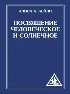 Посвящение человеческое и солнечное