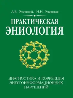 Практическая эниология. Диагностика и коррекция