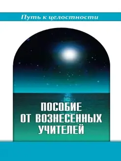 Пособие от Вознесенных Учителей