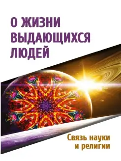 О жизни выдающихся людей. Связь науки и религии