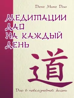 Медитации Дао на каждый день. Дао в повседневной жизни