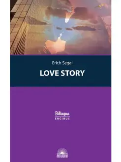 История любви (Love story). Bilingua