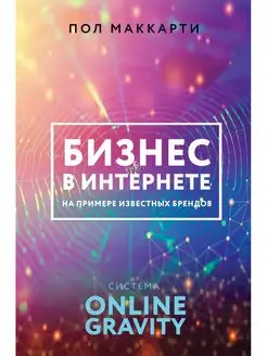 Бизнес в интернете на примере известных