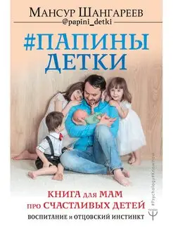 Папины детки. Книга для мам про