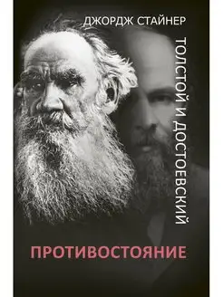 Толстой и Достоевский противостояние