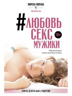 #Любовь, секс, мужики. Перевоспитание