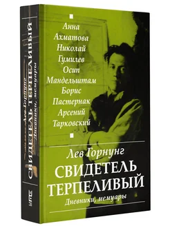 "Свидетель терпеливый." Дневники