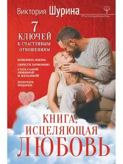 Книга, исцеляющая любовь. 7 ключей к