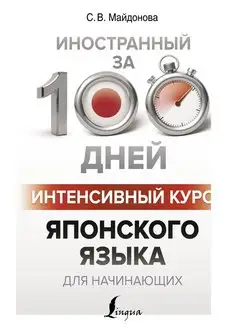 Интенсивный курс японского языка для начинающих