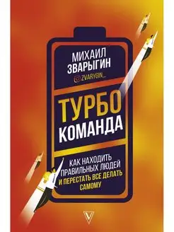 Турбокоманда. Как находить правильных