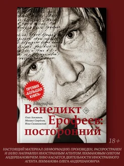 Венедикт Ерофеев посторонний