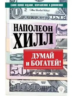 ДУМАЙ И БОГАТЕЙ! Самое полное издание, исправленное и