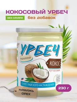 Урбеч из мякоти Кокоса 230 г без сахара