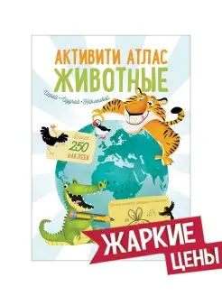 Активити Атлас с наклейками. Животные. От 3 лет