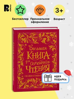 Большая книга для семейного чтения Подарочный сборник сказок