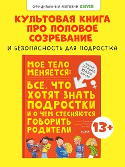 Мое тело меняется Книги для детей про ЭТО