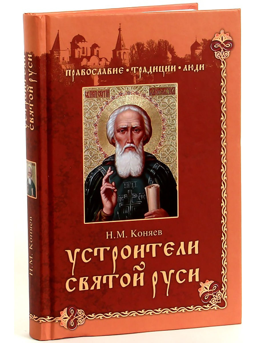 Коняев н м. Коняев книги. Обложка Коняев н.м. устроители Святой Руси-2009. Духовные рассказы русских писателей.