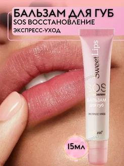 Бальзам для губ "SOS-восстановление" Sweet lips