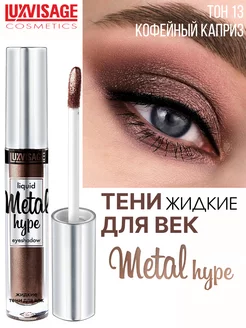 Тени для век жидкие METAL HYPE тон 13