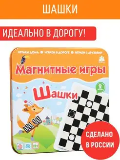 Магнитная настольная мини игра в дорогу Шашки для детей