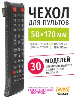 Чехол для пульта ДУ телевизора 50*170 мм, эластичная экокожа