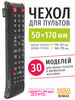 Чехол для пульта ДУ телевизора 50*170 мм, эластичная экокожа бренд WiMAX продавец Продавец № 38049
